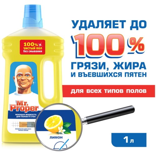 Средство для мытья полов и стен Mr.Proper "Лимон", 1л