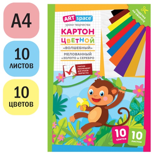 Картон цветной А4, ArtSpace, 10л., 10цв., мелованный, золото, серебро, в папке, "Волшебный. Обезьянк