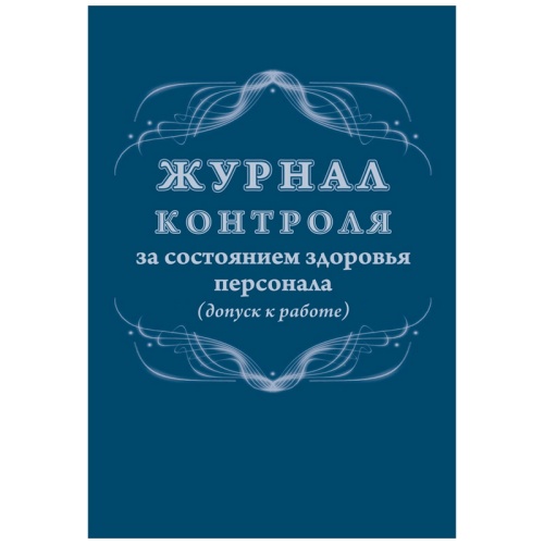 Журнал контроля за состоянием здоровья персонала Учитель-Канц, А4, 32л., обложка офсет, блок писчая