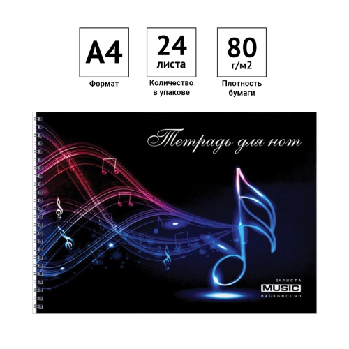 Тетрадь для нот 24л., А4, на гребне ArtSpace (гориз.)
