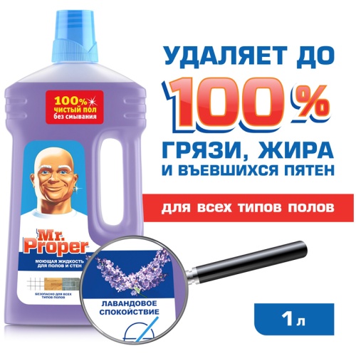 Средство для мытья полов и стен Mr.Proper "Лавандовое спокойствие", 1л