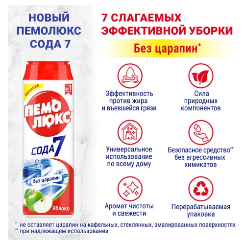 Средство чистящее Пемолюкс "Сода 5 Яблоко", порошок, 480г