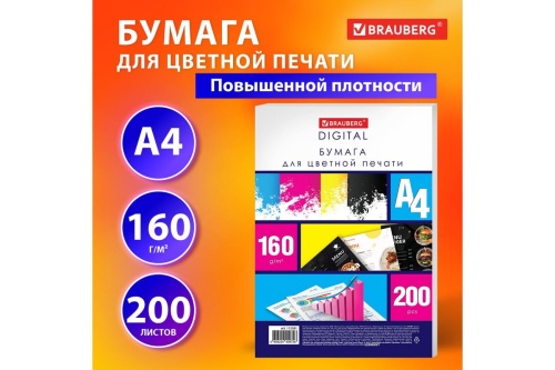 Бумага А4, для цветной лазерной печати BRAUBERG, плотная 160 г/м2, 200 л., Digital, 145 (CIE)