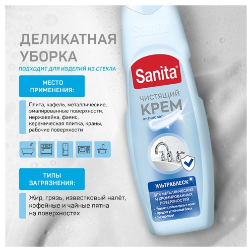 Средство чистящее Sanita "Ультра блеск", крем, для чистки металла, микрогранулы, 600мл