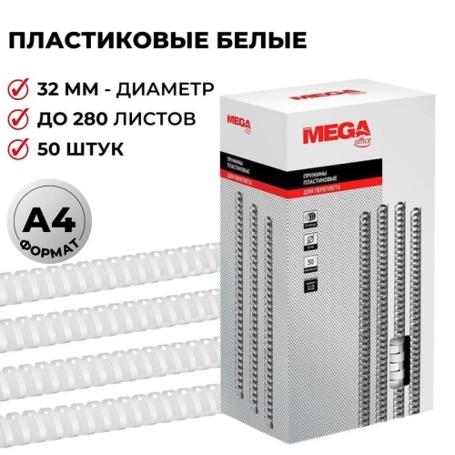Пружины для переплета 32 мм Promega office белые 50шт/уп. (для сшивания 280 листов)