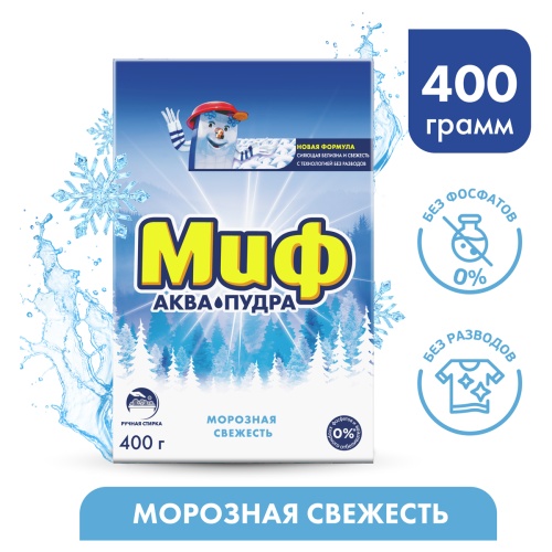 Порошок для ручной стирки Миф 3в1 "Морозная свежесть", 400г