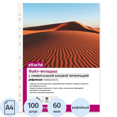Папка-вкладыш с перфорацией (файлы) Attache А4 60мкм 100 шт, рифленные