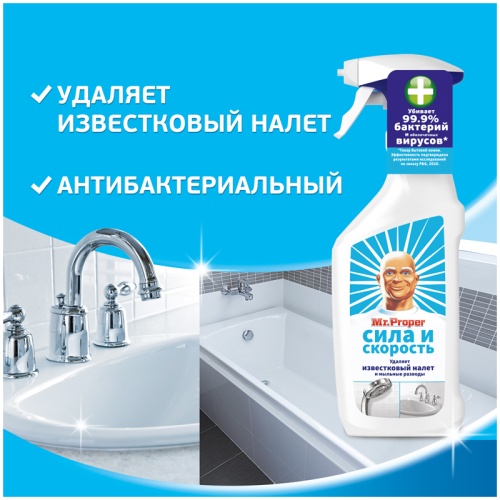 Средство для удаления известкового налета и мыльных разводов Mr.Proper "Сила и скорость", антибак., Средство для удаления известкового налета и мыльных разводов Mr.Proper "Сила и скорость", антибак.,
