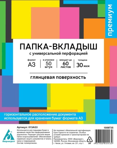 Папка-вкладыш с перфорацией (файлы) Бюрократ A3, глянцевые 30мкм, 50шт