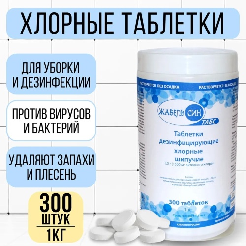 Хлорные таблетки Жавель Син Табс Хлорка, с дезинфицирующим эффектом, 300 таблеток Хлорные таблетки Жавель Син Табс Хлорка, с дезинфицирующим эффектом, 300 таблеток