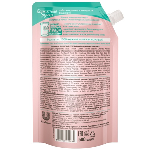 Мыло-крем жидкое Бархатные ручки "Антибактериальный комплекс", дой-пак, 500мл