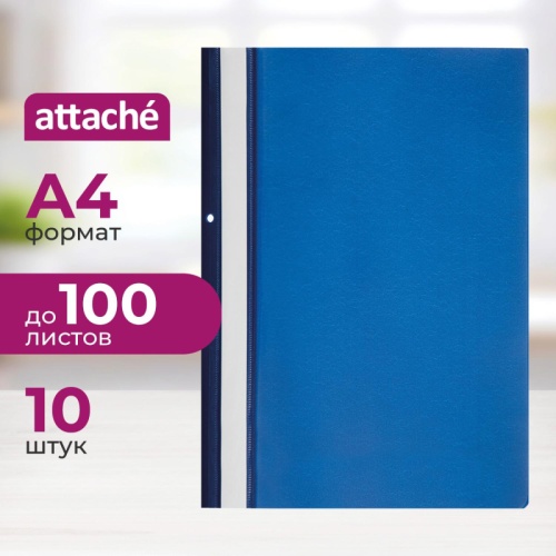 Скоросшиватель пластиковый с перфорацией Attache А4 до 100 листов синий (10 штук в упаковке)