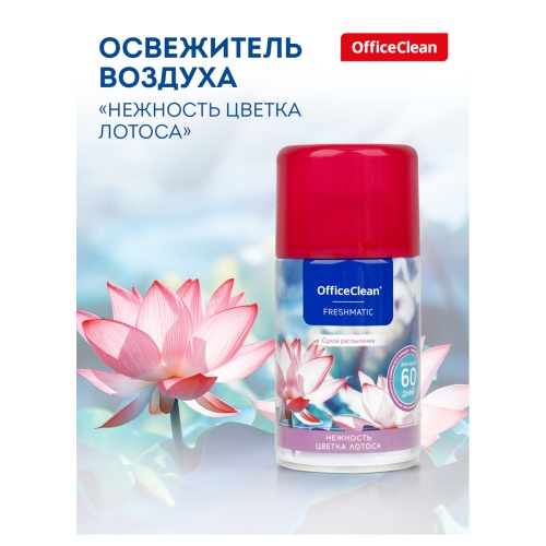 Сменный баллон для освежителя воздуха OfficeClean "Нежность цветка лотоса", сухое распыление, 250мл Сменный баллон для освежителя воздуха OfficeClean "Нежность цветка лотоса", сухое распыление, 250мл