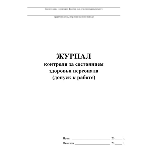 Журнал контроля за состоянием здоровья персонала Учитель-Канц, А4, 32л., обложка офсет, блок писчая
