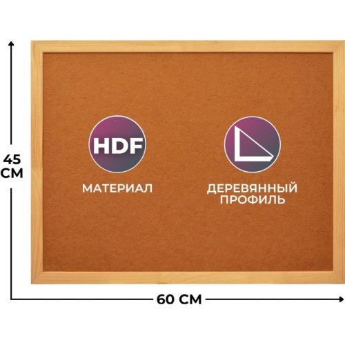Доска HDF Attache Economy 45х60 деревян. рама