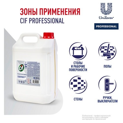 Средство моющее Cif Professional дезифицирующее, концентрированное, низкопенное, нейтр.запах, канист