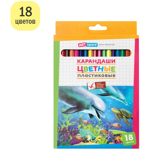 Карандаши цветные пластиковые ArtSpace "Подводный мир", 18цв., заточен., картон, европодвес