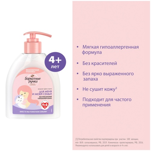 Мыло жидкое 510 мл, БАРХАТНЫЕ РУЧКИ Для меня и моей семьи
