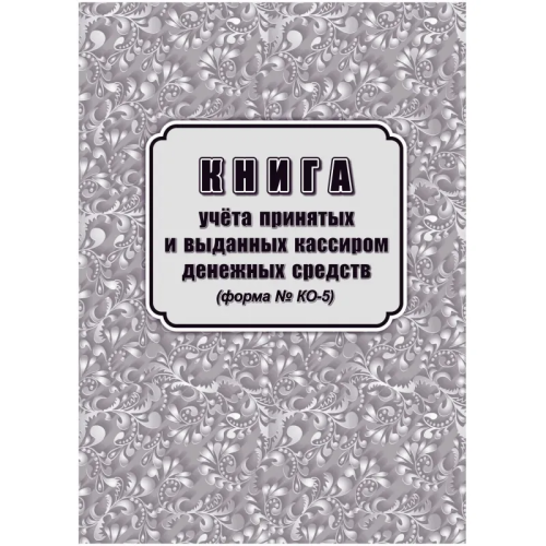 Книга учета принятых и выданных кассиром денежных средств форма (32 листа, скрепка, обложка офс