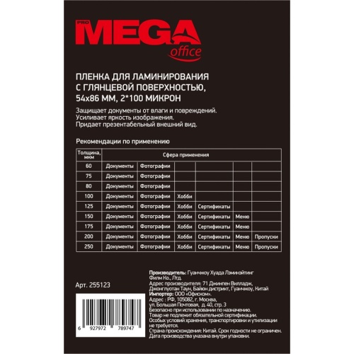 Пленка для ламинирования ProMega office А8 54x86 мм 100 мкм глянцевая (100 штук в упаковке)