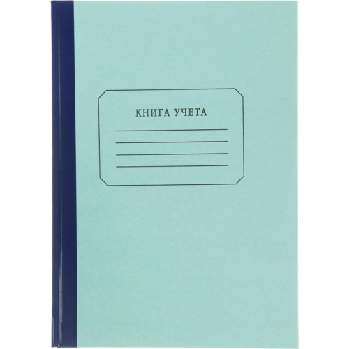 Книга учета 96 листов А4 в клетку на сшивке блок газетная бумага (обложка - плотный картон)
