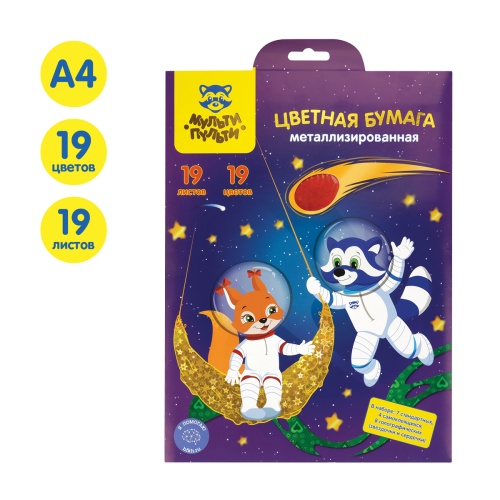 Бумага цветная металлизированная А4, Мульти-Пульти, 19л., 19цв., (7 стандартных и 12 голографических