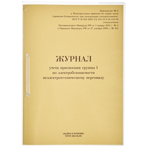 Журнал учета присвоения группы I по электробезопасности (32 листа, скрепка, обложка картон) Журнал учета присвоения группы I по электробезопасности (32 листа, скрепка, обложка картон)