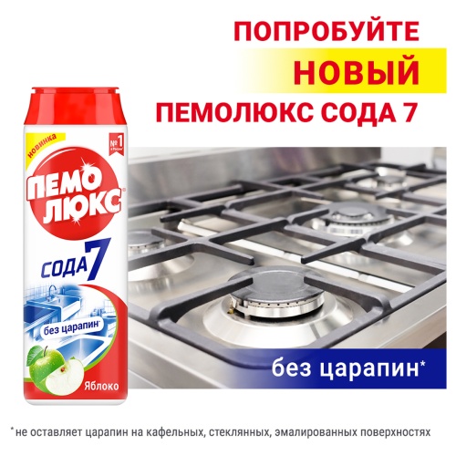 Средство чистящее Пемолюкс "Сода 5 Яблоко", порошок, 480г