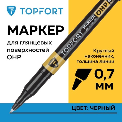 Маркер для глянц.поверх. TOPFORT OHP 0,7 мм черный