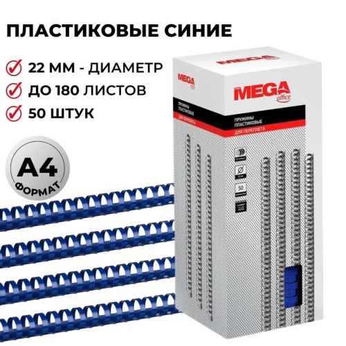 Пружины для переплета 22 мм Promega office синие 50шт/уп. (для сшивания 180 листов)