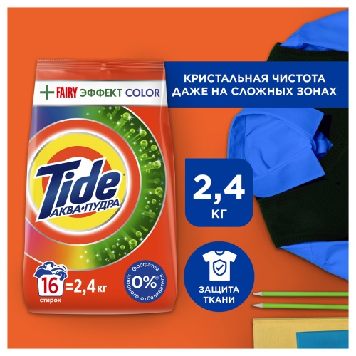 Порошок для машинной стирки Tide "Color. Fairy Эффект ", 2,4кг