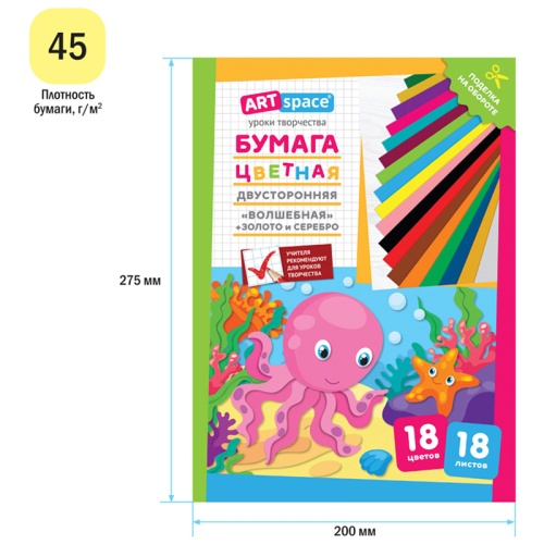 Цветная бумага газетная А4, ArtSpace, двустор., 18л., 18цв., "Волшебная. Осьминог"