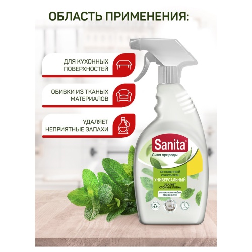 Средство чистящее универсальное Sanita "Сила природы", спрей для всех поверхностей и текстиля, с кур