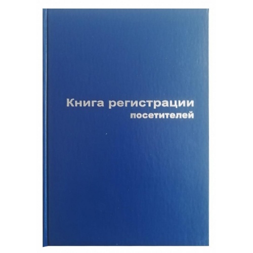 Книга регистрации посетителей А4, 96л., бумвинил, блок офсет Книга регистрации посетителей А4, 96л., бумвинил, блок офсет