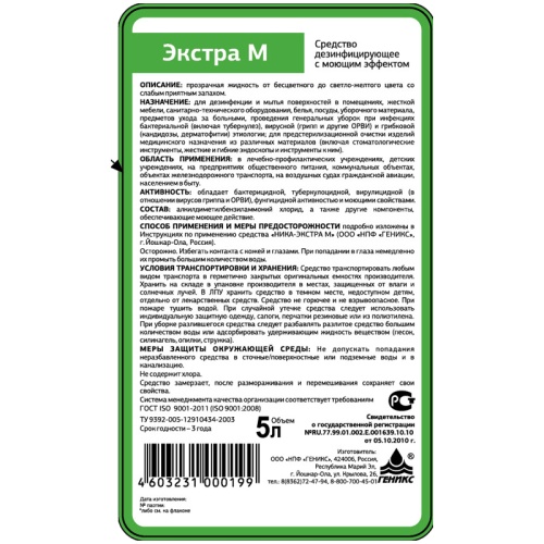 Дезинфицирующее моющее средство Ника "Экстра М", канистра, 5л Дезинфицирующее моющее средство Ника "Экстра М", канистра, 5л