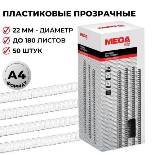 Пружины для переплета 22 мм Promega office прозрачные 50шт/уп. (для сшивания 180 листов) Пружины для переплета 22 мм Promega office прозрачные 50шт/уп. (для сшивания 180 листов)