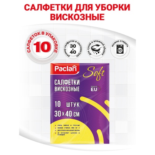 Салфетки хозяйственные Paclan вискоза 40x30 см 90 г/кв.м (10 штук в упаковке) 2161207 2161207