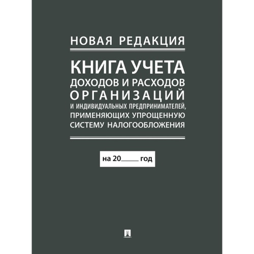 Книга учёта доходов и расходов организаций и ИП 48 листов А4 газетная бумага крепление на скрепках Книга учёта доходов и расходов организаций и ИП 48 листов А4 газетная бумага крепление на скрепках