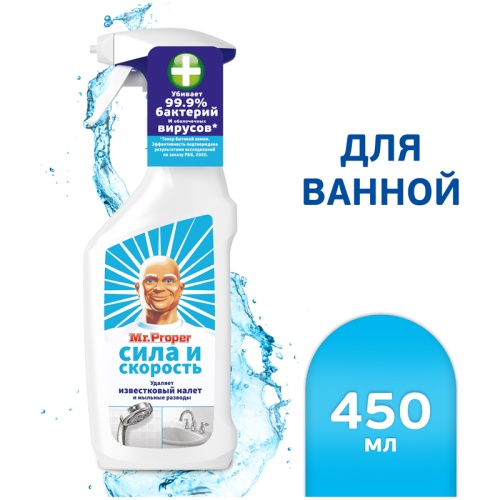 Средство для удаления известкового налета и мыльных разводов Mr.Proper "Сила и скорость", антибак.,