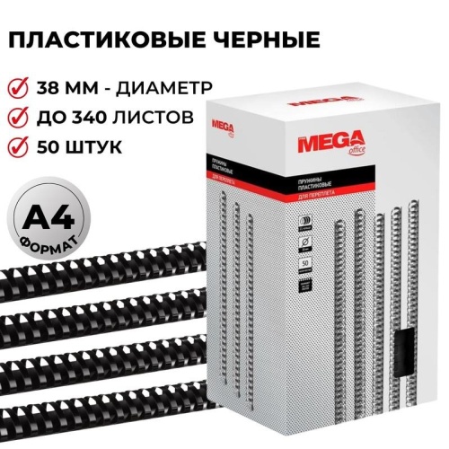Пружины для переплета 38 мм Promega office черные 50шт/уп. (для сшивания 340 листов)