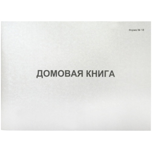 Домовая книга поквартирная А4, 80л., форма №18, блок офсетный