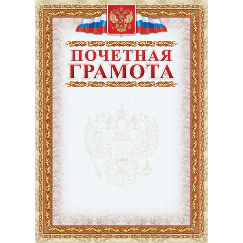 Грамота почетная А4 250 г/кв.м (15 штук в упаковке)