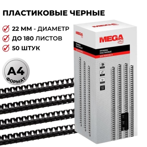Пружины для переплета 22 мм Promega office черные 50шт/уп. (для сшивания 180 листов)