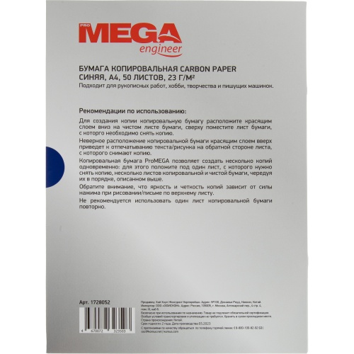 Бумага копировальная синяя ProMega (A4, 50 листов)