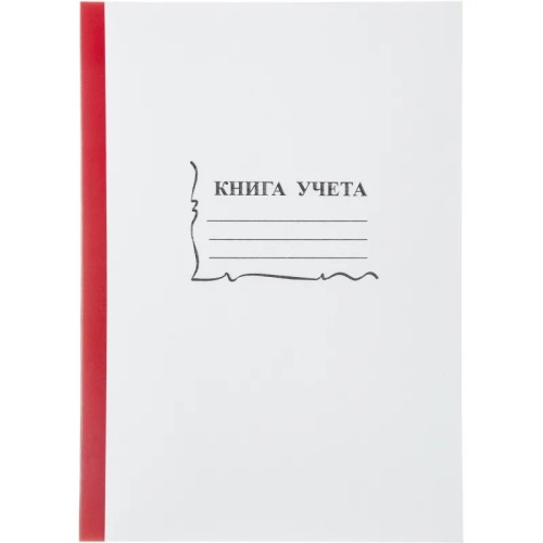 Книга учета 96 листов А4 в линейку на скрепке блок офсет (обложка - картон)