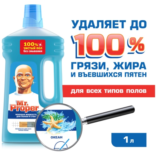 Средство для мытья полов 1 л, Mr.Proper "Океан"