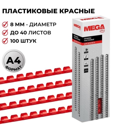 Пружины для переплета 8 мм Promega office красные 100шт/уп. (для сшивания 40 листов)