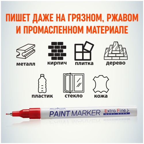 Маркер-краска MunHwa "Extra Fine Paint Marker" красная,1мм, нитро-основа Маркер-краска MunHwa "Extra Fine Paint Marker" красная,1мм, нитро-основа