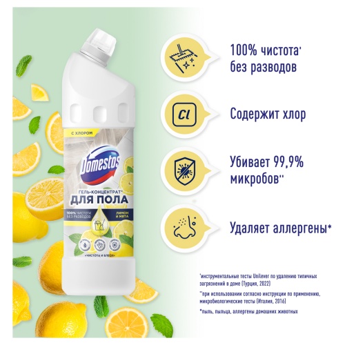 Средство для мытья полов Domestos "Чистота и блеск. Лимон и мята", гель, концентрат, с хлором, 1л Средство для мытья полов Domestos "Чистота и блеск. Лимон и мята", гель, концентрат, с хлором, 1л