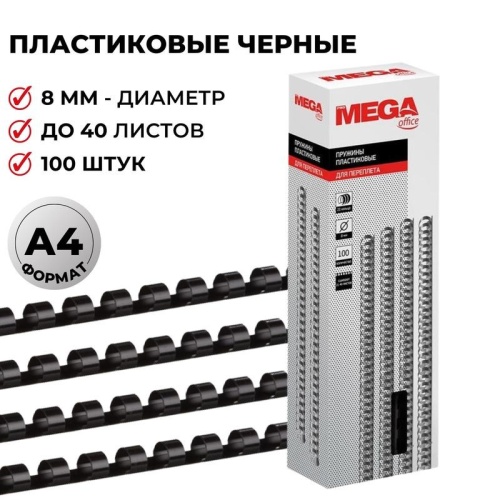 Пружины для переплета 8 мм Promega office черные 100шт/уп. (для сшивания 40 листов) Пружины для переплета 8 мм Promega office черные 100шт/уп. (для сшивания 40 листов)
